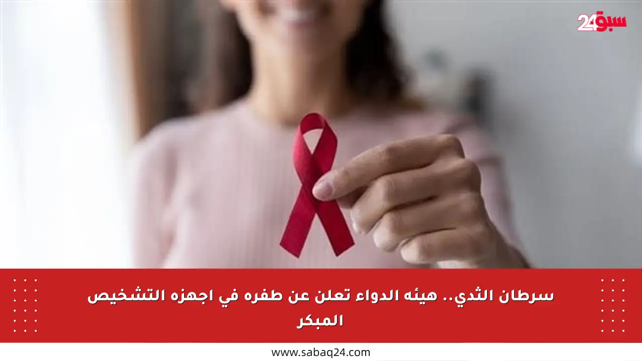 سرطان الثدي.. هيئة الدواء تعلن عن طفرة في أجهزة التشخيص المبكر